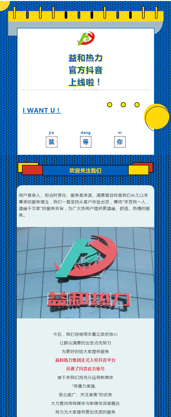 @所有安陽人！益和熱力集團官方抖音正式上線了！_01