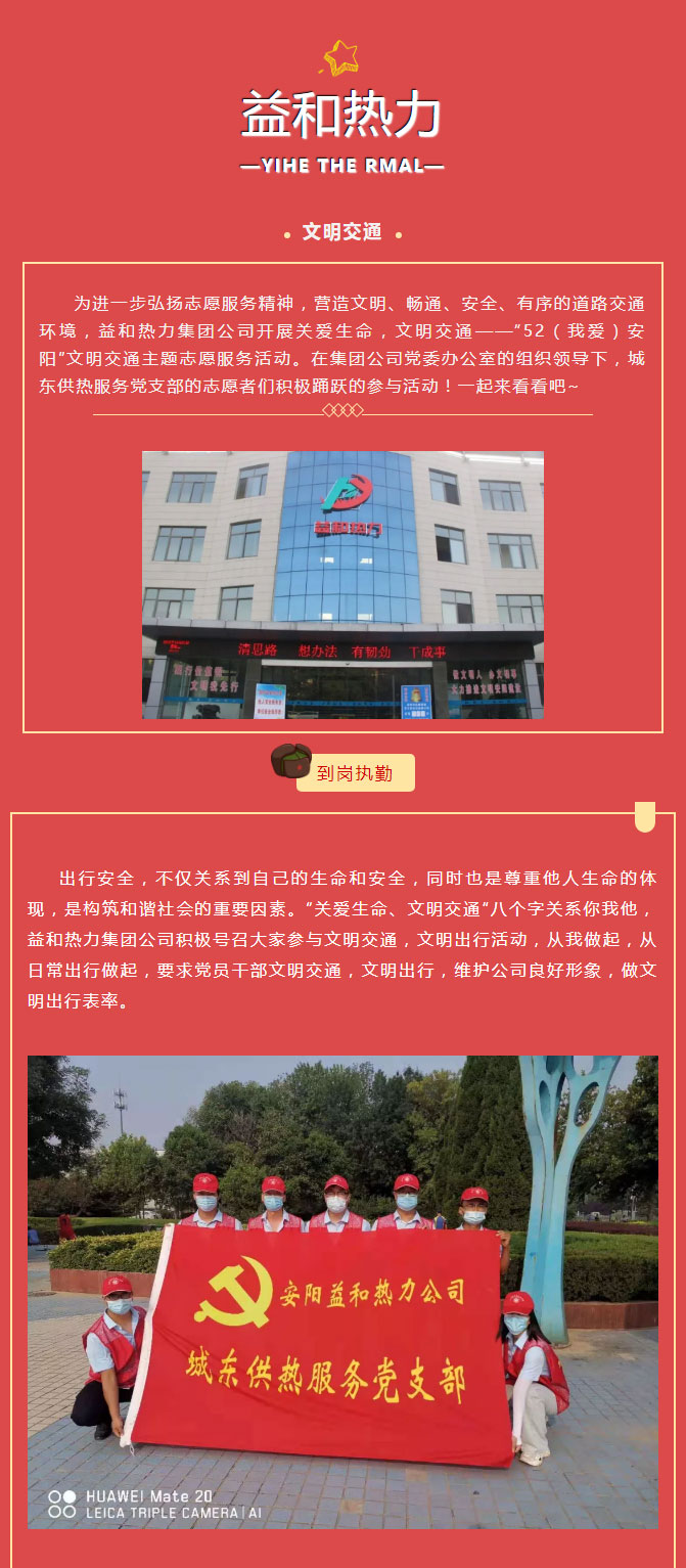 關愛生命，文明交通——益和熱力開展“52（我愛）安陽”文明交通主題志愿服務活動_01