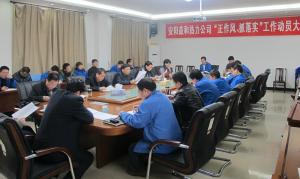 安陽益和熱力公司召開“正作風(fēng)、抓落實(shí)”工作動員大會